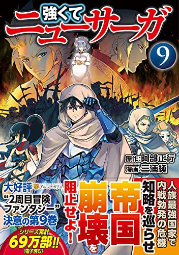 強くてニューサーガ 9の表紙画像