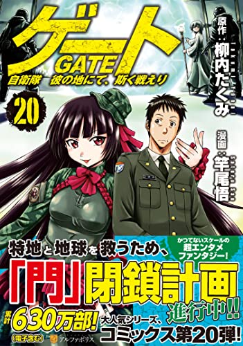 ゲート 自衛隊彼の地にて、斯く戦えり