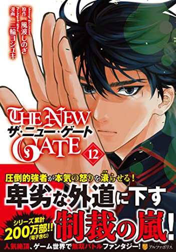 THE NEW GATE 12の表紙画像