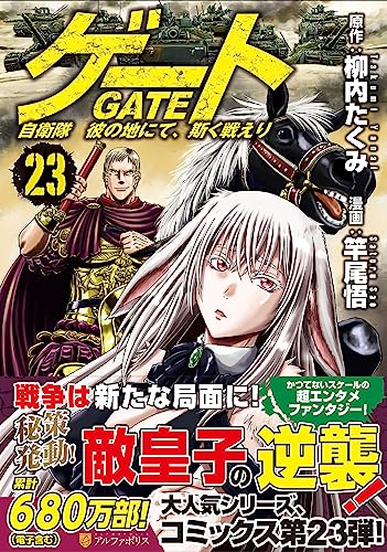 ゲート 自衛隊彼の地にて、斯く戦えり