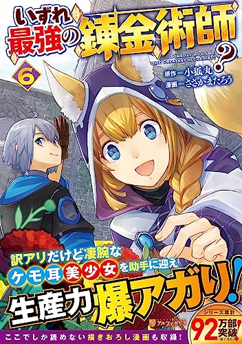 いずれ最強の錬金術師?