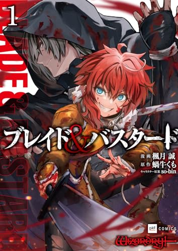 ブレイド&バスタード