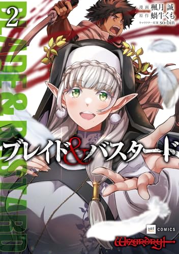 ブレイド&バスタード