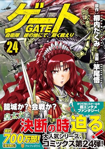 ゲート 自衛隊彼の地にて、斯く戦えり