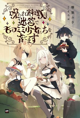 呪われ料理人は迷宮でモフミミ少女たちを育てます