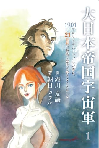 大日本帝国宇宙軍１ １９０１年にタイムスリップした俺は、21世紀の技術で歴史を変えることにした