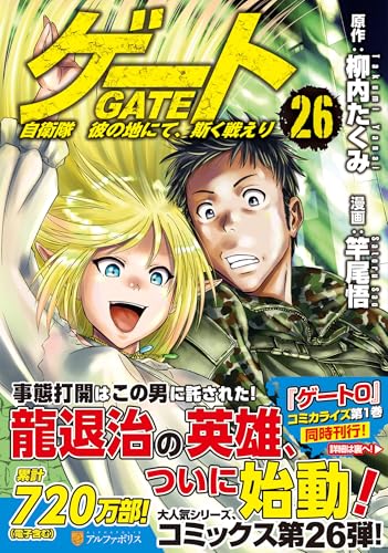 ゲート 自衛隊彼の地にて、斯く戦えり