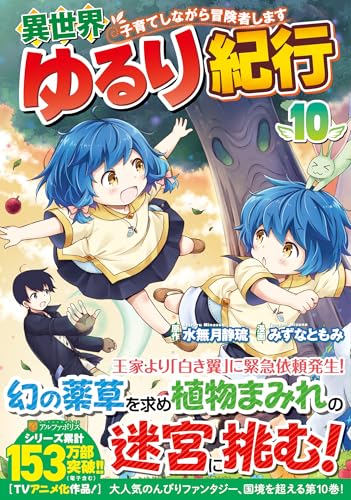 異世界ゆるり紀行~子育てしながら冒険者します~