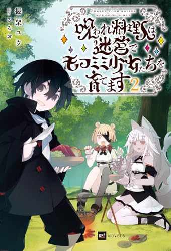 呪われ料理人は迷宮でモフミミ少女たちを育てます