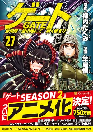 ゲート 自衛隊彼の地にて、斯く戦えり