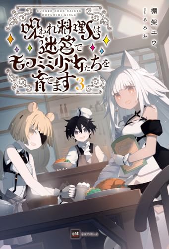 呪われ料理人は迷宮でモフミミ少女たちを育てます