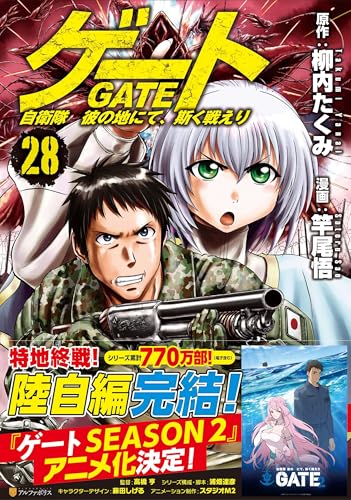 ゲート 自衛隊彼の地にて、斯く戦えり