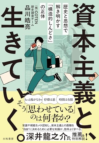 資本主義と、生きていく。〜歴史と思想で解き明かす「構造的しんどさ」の正体