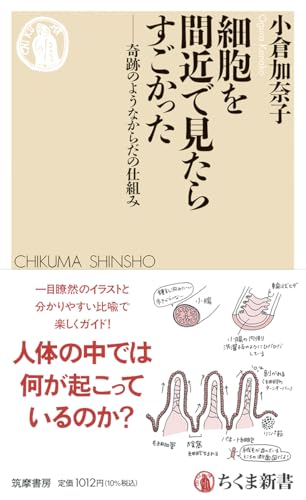 細胞を間近で見たらすごかった ――奇跡のようなからだの仕組みの表紙画像