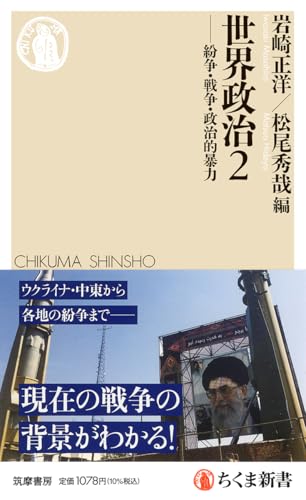 世界政治２ ――紛争・戦争・政治的暴力 