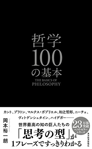 哲学100の基本の表紙画像