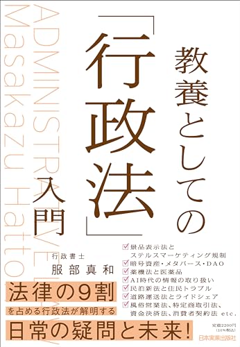 教養としての「行政法」入門