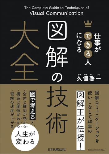 仕事ができる人になる 図解の技術 大全の表紙画像
