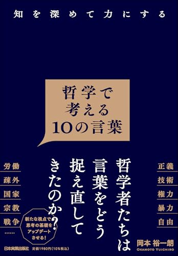 知を深めて力にする 哲学で考える10の言葉