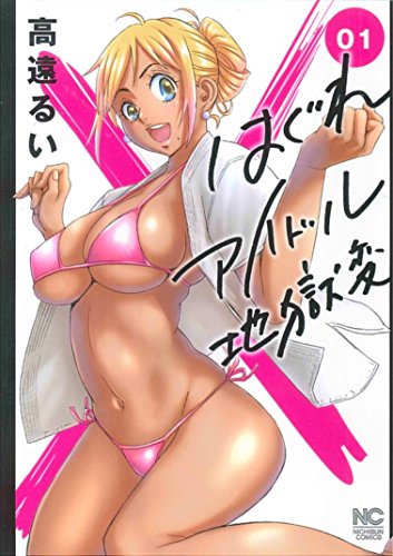 はぐれアイドル地獄変