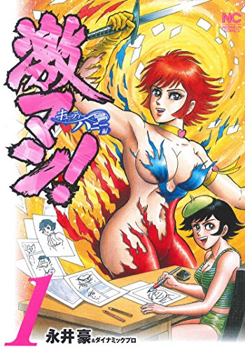 激マン! キューティーハニー編