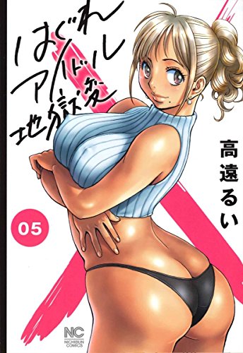 はぐれアイドル地獄変