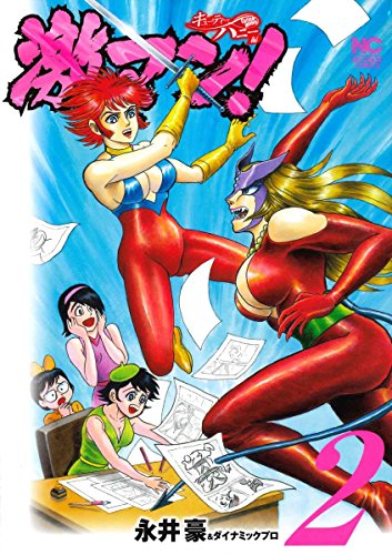 激マン! キューティーハニー編