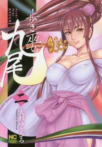 歩き巫女九尾