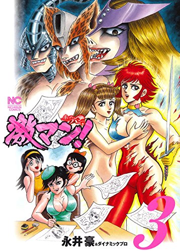 激マン! キューティーハニー編