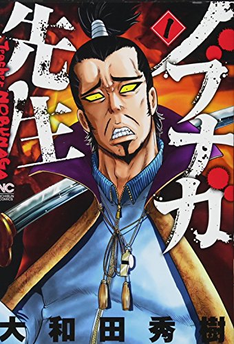 ノブナガ先生