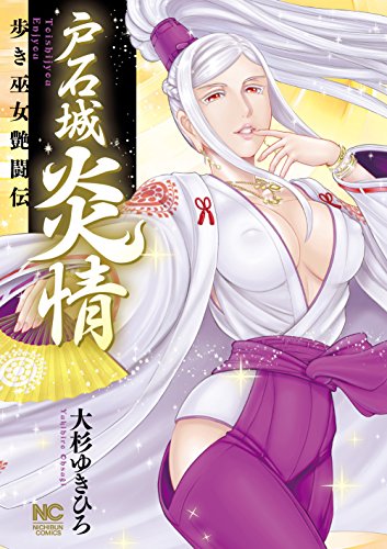 戸石城炎情―歩き巫女艶闘伝