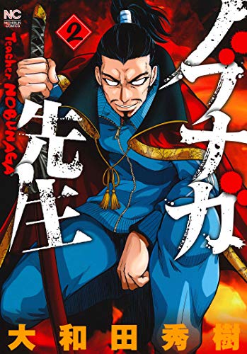 ノブナガ先生