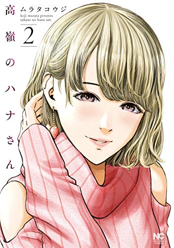 高嶺のハナさん