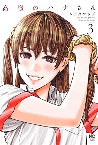 高嶺のハナさん