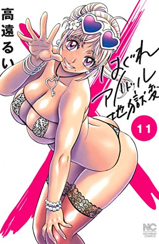 はぐれアイドル地獄変