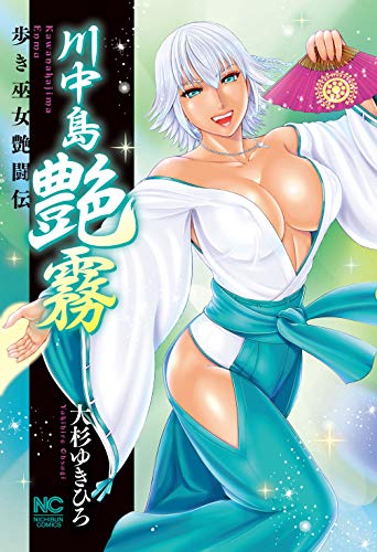 川中島艶霧