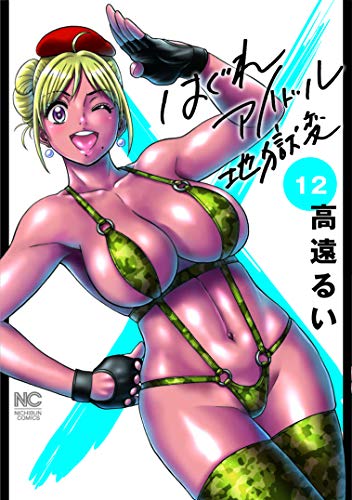 はぐれアイドル地獄変