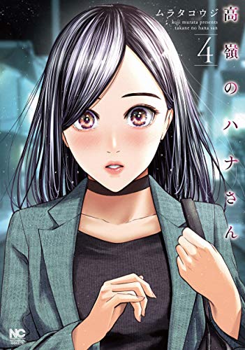 高嶺のハナさん