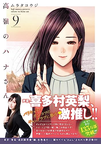 高嶺のハナさん