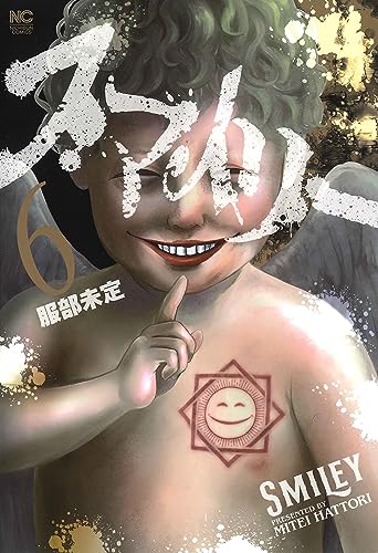 スマイリー 6の表紙画像
