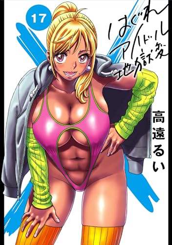 はぐれアイドル地獄変