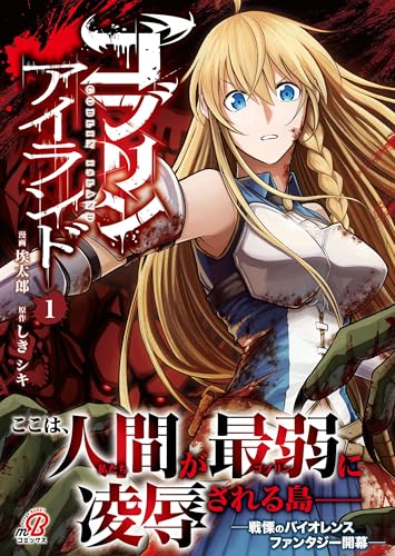 ゴブリンアイランド 1の表紙画像