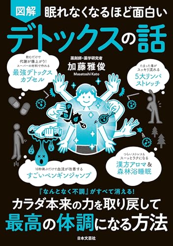 眠れなくなるほど面白い 図解 デトックスの話: 『なんとなく不調』がすべて消える! カラダ本来の力を取り戻して 最高の体調になる方法の表紙画像