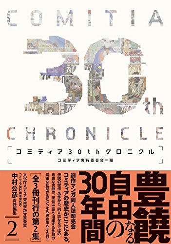 コミティア30thクロニクル