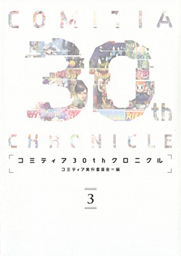 コミティア30thクロニクル