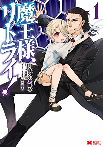 魔王様、リトライ! 1の表紙画像
