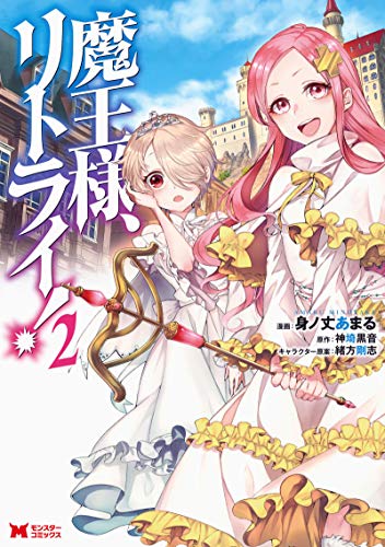 魔王様、リトライ! 2の表紙画像