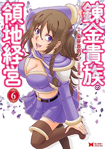 錬金貴族の領地経営