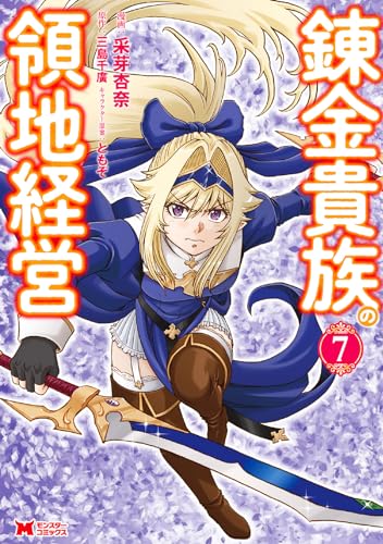 錬金貴族の領地経営
