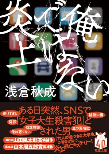 俺ではない炎上の表紙画像